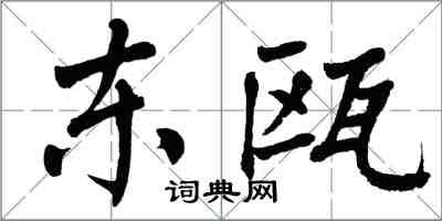 翁闓運東甌楷書怎么寫