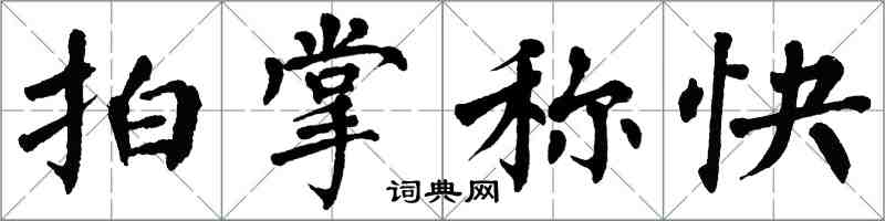 翁闓運拍掌稱快楷書怎么寫