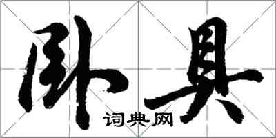 胡問遂臥具行書怎么寫