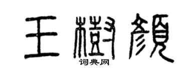 曾慶福王樹顏篆書個性簽名怎么寫