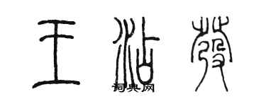 陳墨王添發篆書個性簽名怎么寫