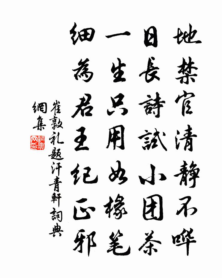 崔敦禮題汗青軒書法作品欣賞