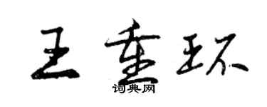 曾慶福王重環行書個性簽名怎么寫