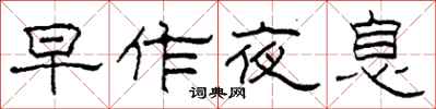 柯春海早作夜息隸書怎么寫