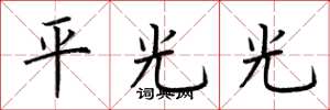 荊霄鵬平光光楷書怎么寫