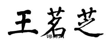 翁闓運王茗芝楷書個性簽名怎么寫