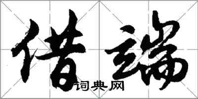 胡問遂借端行書怎么寫