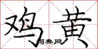 龐中華雞黃楷書怎么寫