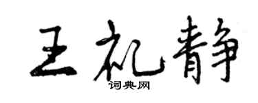 曾慶福王禮靜行書個性簽名怎么寫