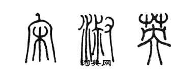 陳墨宋淑英篆書個性簽名怎么寫