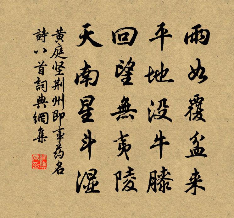 黃庭堅荊州即事藥名詩八首書法作品欣賞