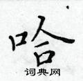 黃華生寫的硬筆楷書哈
