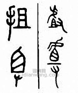 “揸　摣”篆刻印章