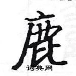 駱恆光寫的硬筆楷書鹿