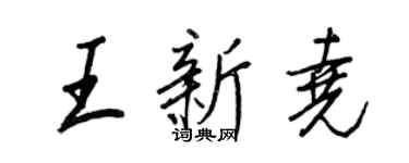 王正良王新堯行書個性簽名怎么寫
