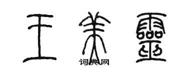 陳墨王美靈篆書個性簽名怎么寫