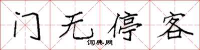 袁強門無停客楷書怎么寫