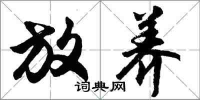 胡問遂放養行書怎么寫