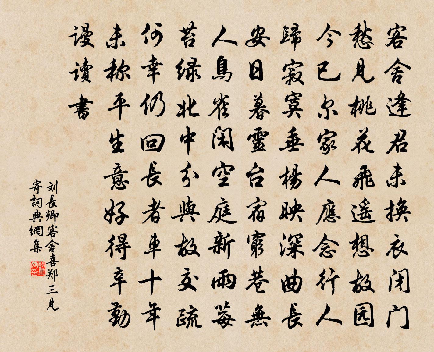 劉長卿客舍喜鄭三見寄書法作品欣賞