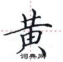 田英章寫的硬筆楷書黃