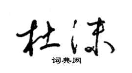 梁錦英杜沫草書個性簽名怎么寫