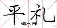 龐中華平禮楷書怎么寫