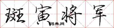 荊霄鵬斑寅將軍行書怎么寫