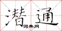 黃華生潛通楷書怎么寫