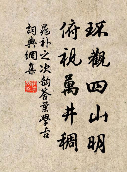 獨苦更憐終漫興，不骫骳得天歡 詩詞名句