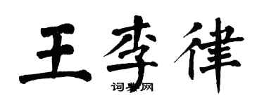 翁闓運王李律楷書個性簽名怎么寫