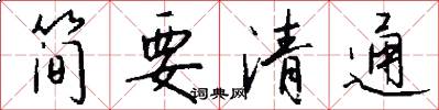 簡要清通怎么寫好看