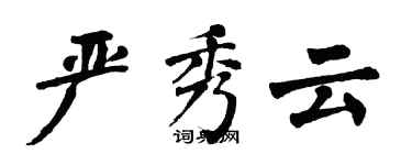 翁闓運嚴秀雲楷書個性簽名怎么寫