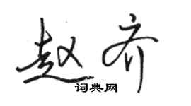 駱恆光趙齊行書個性簽名怎么寫