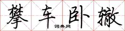 荊霄鵬攀車臥轍行書怎么寫