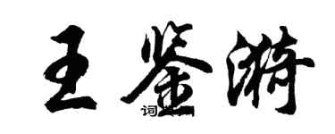 胡問遂王鑑漪行書個性簽名怎么寫