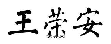 翁闓運王榮安楷書個性簽名怎么寫