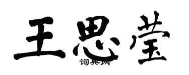 翁闓運王思瑩楷書個性簽名怎么寫