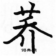 駱恆光寫的硬筆楷書蕎