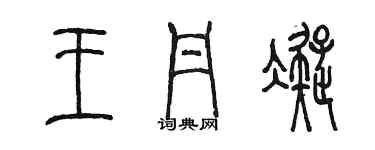 陳墨王丹凝篆書個性簽名怎么寫