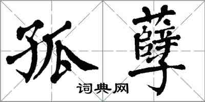 翁闓運孤孽楷書怎么寫