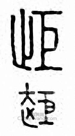 “拒 歫”篆刻印章