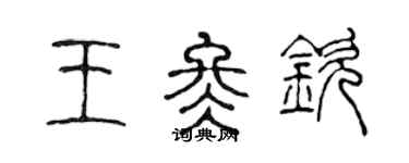 陳聲遠王冬欽篆書個性簽名怎么寫