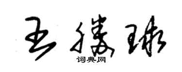 朱錫榮王勝球草書個性簽名怎么寫