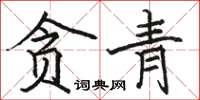 駱恆光貪青楷書怎么寫