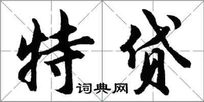 胡問遂特貸行書怎么寫