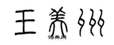 曾慶福王美州篆書個性簽名怎么寫