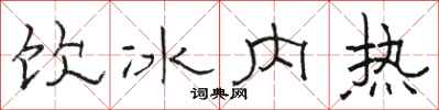 駱恆光飲冰內熱隸書怎么寫
