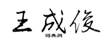 曾慶福王成俊行書個性簽名怎么寫