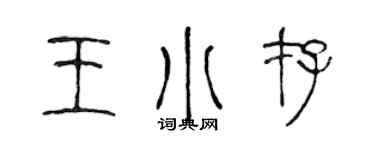 陳聲遠王小存篆書個性簽名怎么寫