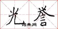 侯登峰光譽楷書怎么寫